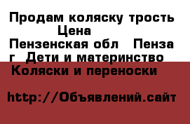 Продам коляску трость. › Цена ­ 1 500 - Пензенская обл., Пенза г. Дети и материнство » Коляски и переноски   